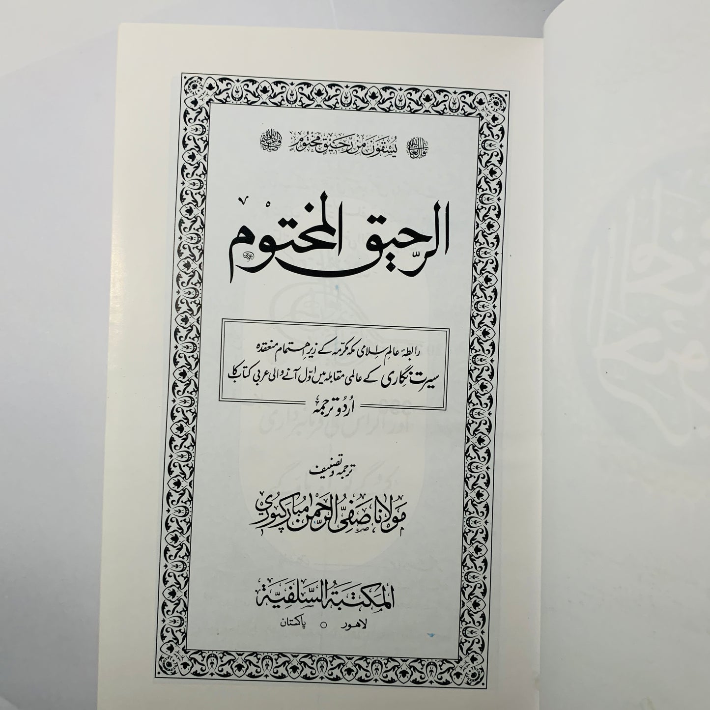 Ar Raheeq Al Makhtum (Urdu)