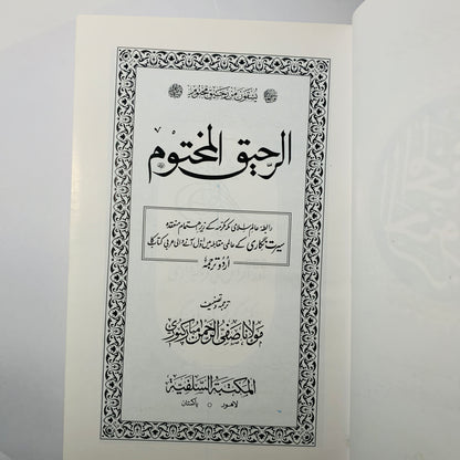 Ar Raheeq Al Makhtum (Urdu)
